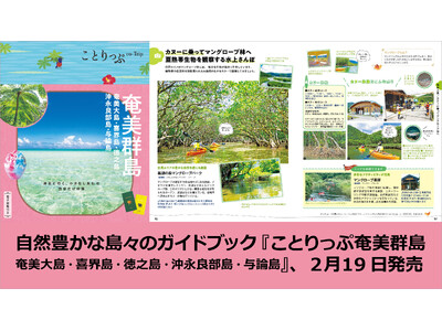 海と森に癒やされる、自然あふれる島へ。「スローな島旅」を提案『ことりっぷ 奄美群島』2026年2月19日発売