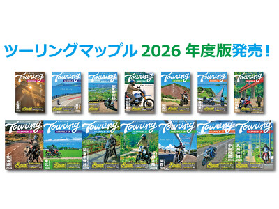 今年はロゴを刷新！「最短は、最高じゃない」がテーマの『ツーリングマップル』2026年度版を3／13より発売