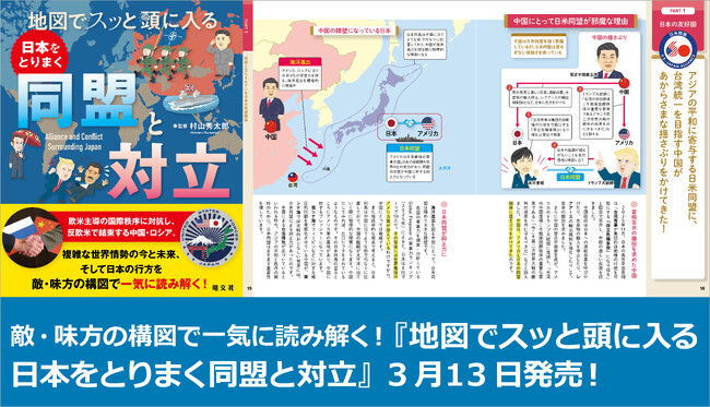 プレスリリース「累計発行部数100万部超の「スッと頭に入る」最新刊『地図でスッと頭に入る日本をとりまく同盟と対立』3／13発売」のイメージ画像
