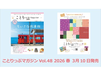 記念の春号のテーマは「ちいさな列車旅」『ことりっぷマガジン Vol.48 2026春』発売