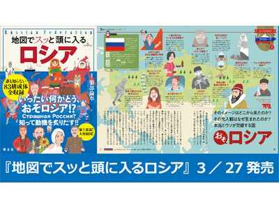 「地図でスッと頭に入る」国別編は遂に第8弾！『地図でスッと頭に入るロシア』を3／27発売