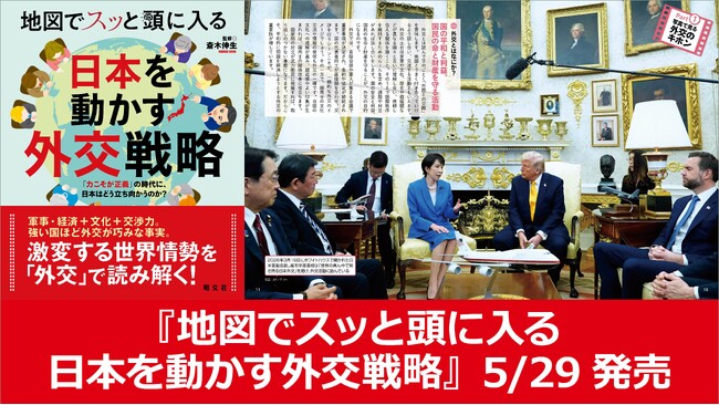 激変する世界情勢を「外交」で読み解くシリーズ最新刊『地図でスッと頭に入る日本を動かす外交戦略』5／29発売