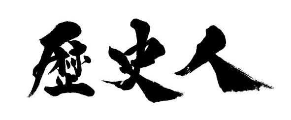 プレスリリース「歴史エンターテインメントマガジン月刊『歴史人』が昭文社へ移籍！移籍第1号は「空白の4世紀と古代天皇の謎」を大特集」のイメージ画像