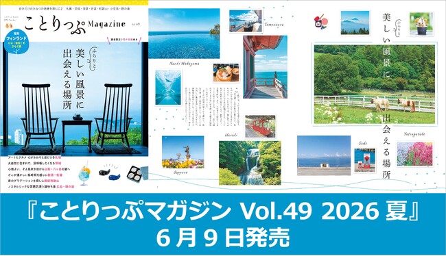 心に「余白」を作る夏のショートトリップ『ことりっぷマガジン Vol.49 2026夏』発売