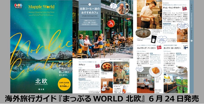 トレンドから王道まで集めたシリーズに待望の北欧編が登場！『まっぷるWORLD 北欧』6／24発売