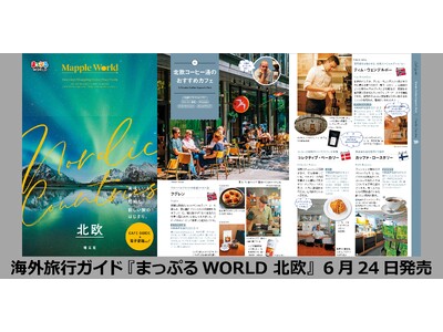 トレンドから王道まで集めたシリーズに待望の北欧編が登場！『まっぷるWORLD 北欧』6／24発売