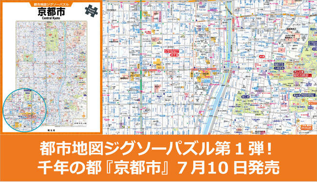 昭文社の都市地図がジグソーパズルになった！『都市地図ジグソーパズル 京都市』 祇園祭を前に7／10発売
