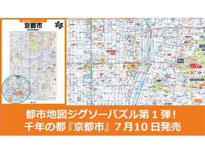 昭文社の都市地図がジグソーパズルになった！『都市地図ジグソーパズル 京都市』 祇園祭を前に7／10発売