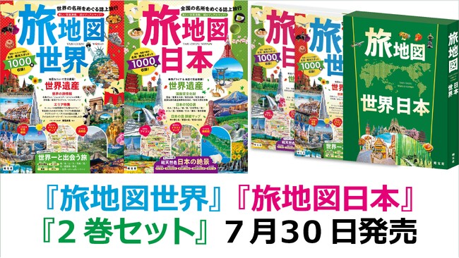 大人気の『旅地図』が4年ぶりに大リニューアル！『旅地図 世界』『旅