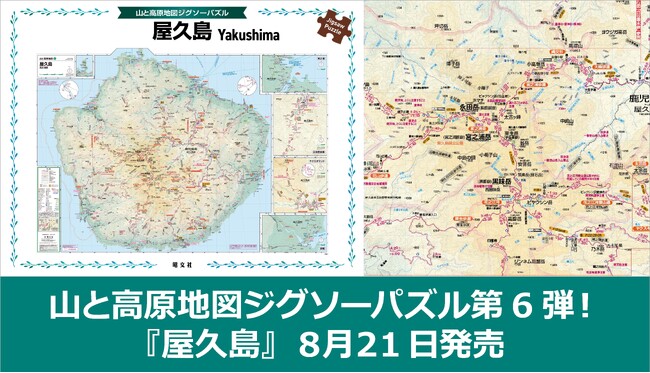シリーズ第六弾は全島がパズルの屋久島版！『山と高原地図 ジグソーパズル 屋久島』 8／21発売