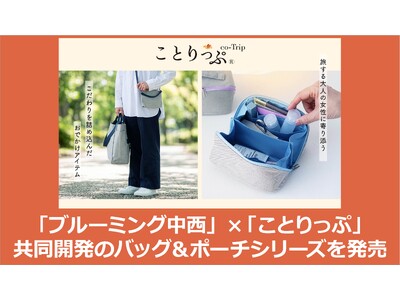 「ブルーミング中西」×「ことりっぷ」共同開発のバッグ＆ポーチシリーズを発売