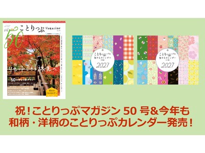 50号を迎えた今回のテーマは「リセットできる旅先へ」『ことりっぷマガジン秋号』9／8発売、『ことりっぷカ...