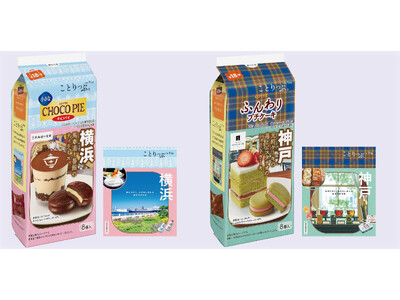 人気コラボ第18弾！今回は横浜、神戸 「ロッテ」×「ことりっぷ」コラボ菓子の新商品を11／3発売