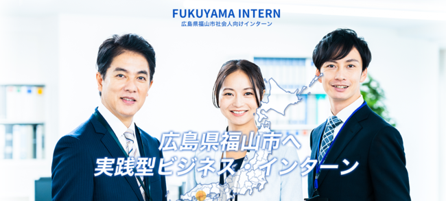 広島県福山市「FUKUYAMA INTERN」どこからでも参加できる！動画インターンを開始
