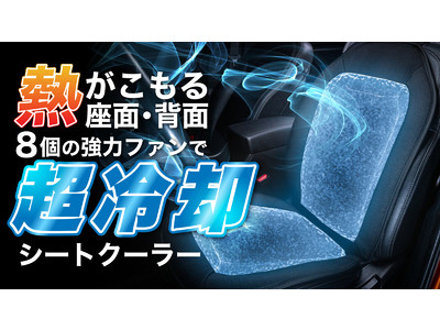 暑い車内に救世主「シートクーラー」が5月19日まで期間限定販売！！夏の車内、暑くて不快ではありませんか？