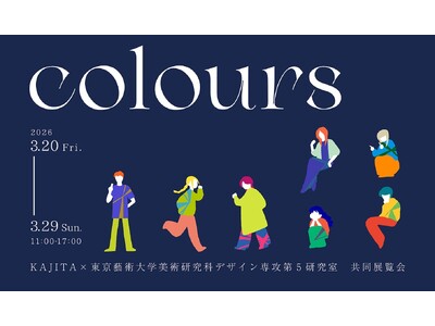 KAJITA×東京藝術大学美術研究科デザイン専攻第5研究室 共同展覧会「Colours」を開催