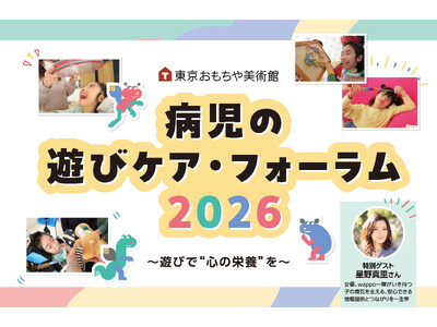 「病児の遊びケア・フォーラム2026」～ 遊びで“心の栄養”を ～