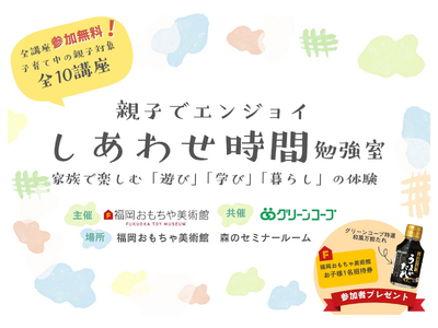 福岡おもちゃ美術館×グリーンコープ生協ふくおか　「親子でエンジョイしあわせ時間勉強室」を開講。遊び・絵本...