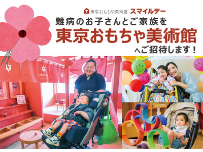 難病児＆家族をご招待、　東京おもちゃ美術館の貸切デイ（11/5）