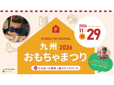子どもたちの「やってみたい！」が大集合！ 手づくりおもちゃと遊びを楽しむ「九州おもちゃまつり」