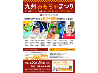 【九州おもちゃまつり開催！】東京で5,500人の来場者を達成した遊びの祭典が、ららぽーと福岡にやってくる...