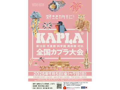 全国カプラ大会 in 福岡おもちゃ美術館～つみかさねよう！想像力と感動を～
