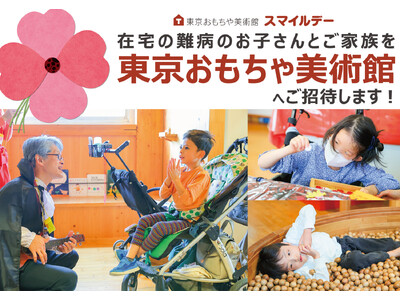 【難病児向けイベント】東京おもちゃ美術館ご招待「スマイルデー」参加者募集！