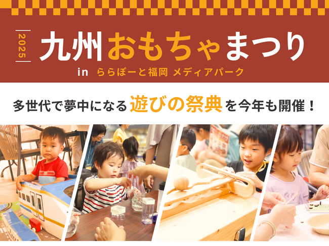 プレスリリース「親子で遊んで学べるおもちゃの祭典『九州おもちゃまつり』　デジタル時代の今だからこそ、アナログなおもちゃと遊びでワクワクする瞬間をお届けします！」のイメージ画像