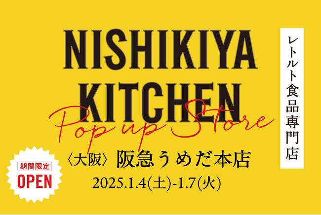 レトルトカレーを中心に約120種類のレトルト食品を販売する専門店NISHIKIYA KITCHENが1月4日(土)より阪急うめだ本店へ期間限定出店