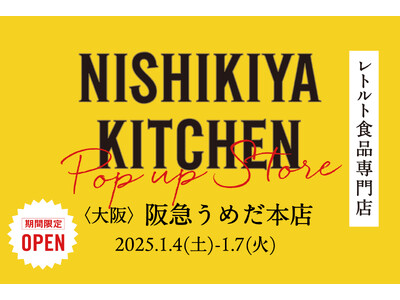 レトルトカレーを中心に約120種類のレトルト食品を販売する専門店NISHIKIYA KITCHENが1月4日(土)より阪急うめだ本店へ期間限定出店