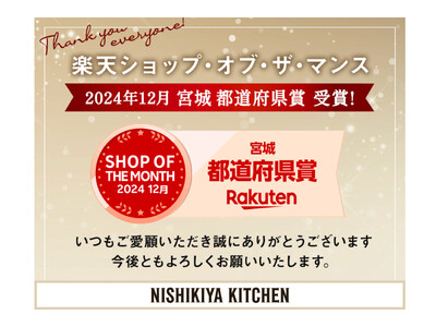 NISHIKIYA KITCHEN楽天市場店が楽天ショップ・オブ・ザ・マンスのベストショップ都道府県賞を2度目の受賞