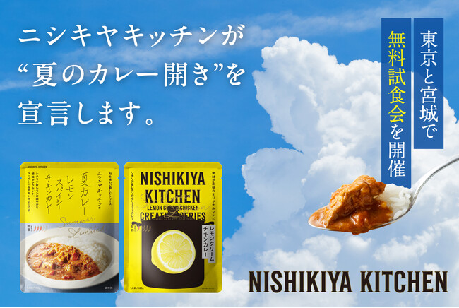 レトルトカレーのニシキヤキッチンが「夏のカレー開き」を宣言！東京・宮城の9店舗でカレーを中心とした無料試食会を6月13日(金)より開催