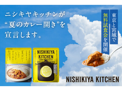 レトルトカレーのニシキヤキッチンが「夏のカレー開き」を宣言！東京・宮城の9店舗でカレーを中心とした無料試食会を6月13日(金)より開催