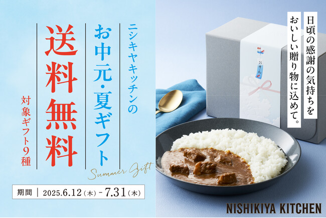 満足度96%*を誇るニシキヤキッチンのお中元・夏ギフトが送料無料に。大好評のギフトセット9種類を6月12日(木)より販売開始！