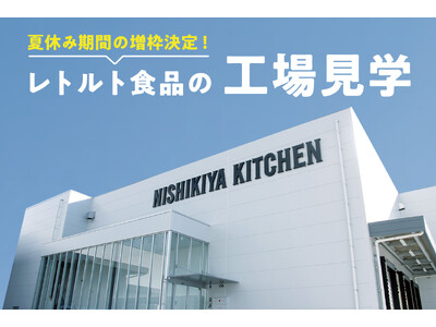 レトルトカレーのニシキヤキッチンの裏側がのぞける人気の工場見学、好評につき、夏休み期間中の工場見学の予約枠を2倍に増枠