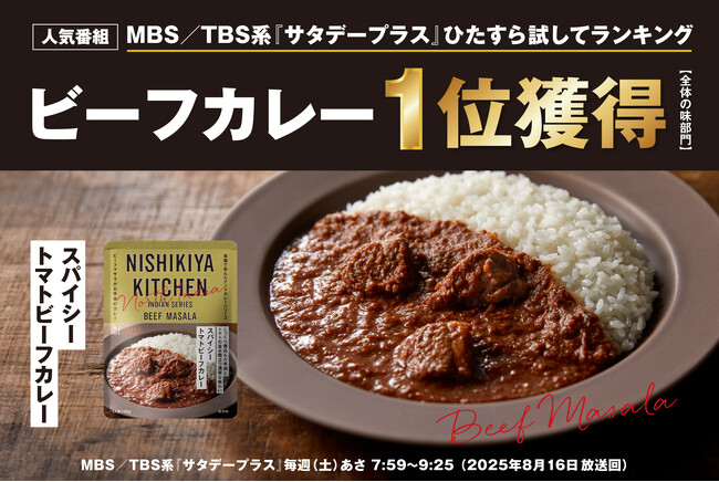 ニシキヤキッチンの「スパイシートマトビーフカレー」が、大人気テレビ番組のランキングで１位を獲得！ポークカレー&チキンカレーに続き5冠達成！