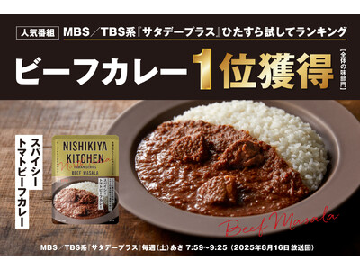 ニシキヤキッチンの「スパイシートマトビーフカレー」が、大人気テレビ番組のランキングで１位を獲得！ポークカレー&チキンカレーに続き5冠達成！