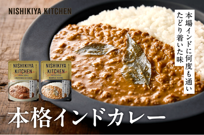 ニシキヤキッチンの大人気 本格インドカレーシリーズに新商品登場！南インドを完全再現！香り立つ「チキンカレー」と香り弾ける「キーマカレー」を9/18(木)発売