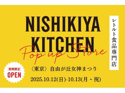 レトルトカレーのニシキヤキッチンが10月12日(日)13日(月・祝)、『自由が丘女神まつり』に出店！