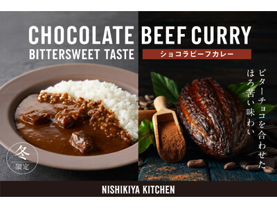 レトルトカレーのニシキヤキッチンがホリデーシーズンに合わせ季節限定の「ショコラビーフカレー」を11月20日(木)に販売開始！