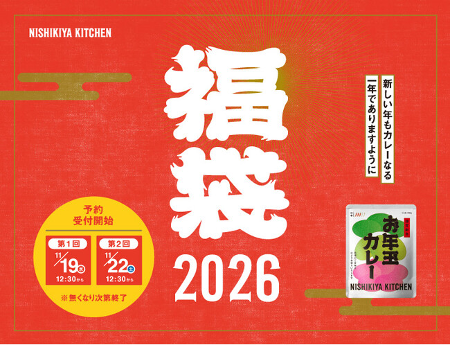 発売1分で初回販売分完売したニシキヤキッチンのレトルト福袋が2025年11月22日(土)より最終販売の予約受付開始!