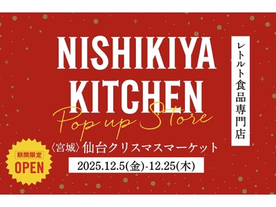レトルトカレーのニシキヤキッチンが今年も、12月5日(金)より仙台クリスマスマーケット2025に出店！