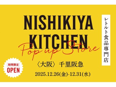 レトルトカレーのニシキヤキッチンが12月26日(金)より、千里阪急に期間限定で2025年最後のポップアップ出店！