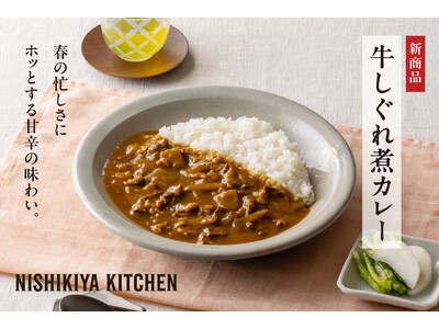 一度は見送られたレシピが5年越しに復活。ニシキヤキッチン「牛しぐれ煮カレー」が3月5日に新発売