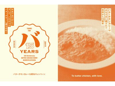 ニシキヤキッチンの看板商品「バターチキンカレー」が15周年！発売15周年を記念して数量限定で「バタチキ3種セット」の販売や実店舗で食べ比べの試食ができる「バタチキ感謝祭」を5/13(水)まで開催！