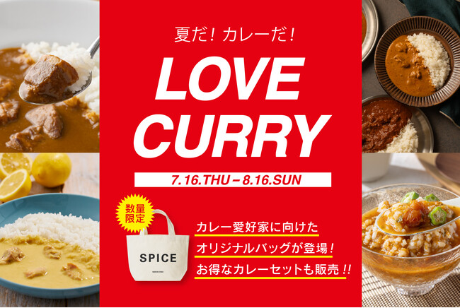 暑い夏は“カンタン”贅沢カレーランチ。夏に食べたいスパイシー&冷やしカレー入り限定セットを販売するニシキヤキッチン「ラブカレーキャンペーン」を8月16日（日）まで開催！