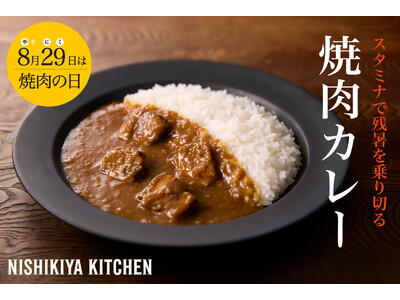【8月29日は焼肉の日】長引く残暑を乗り切る“スタミナ食”ニシキヤキッチンが「焼肉カレー」を新発売！
