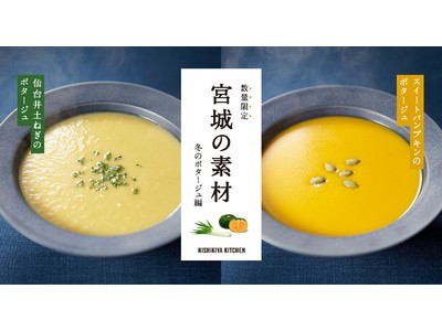 地元宮城県のこだわり食材を使ったポタージュ2種類を数量限定発売-NISHIKIYA KITCHEN-