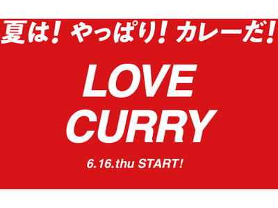 【LOVE CURRYキャンペーン】夏にぴったりのカレーを厳選。数量限定セットの販売＆オリジナルうちわプ...
