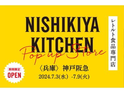 レトルトカレーを中心に約120種類のレトルト食品を販売するNISHIKIYA KITCHENが7月3日より1週間限定で神戸阪急へ出店